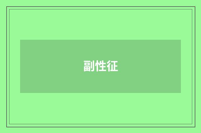 副性征
