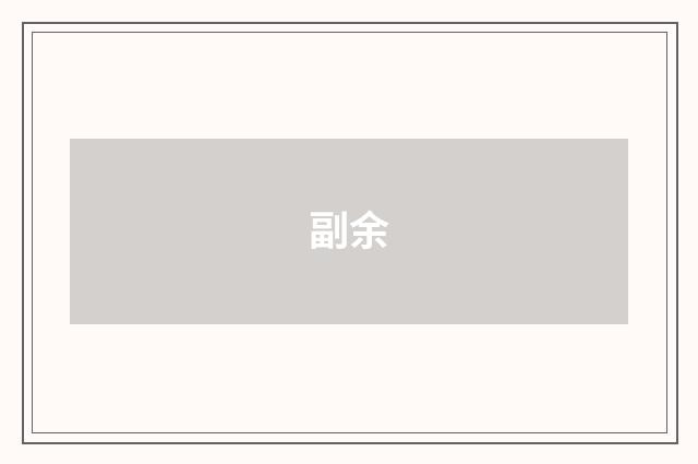 副余