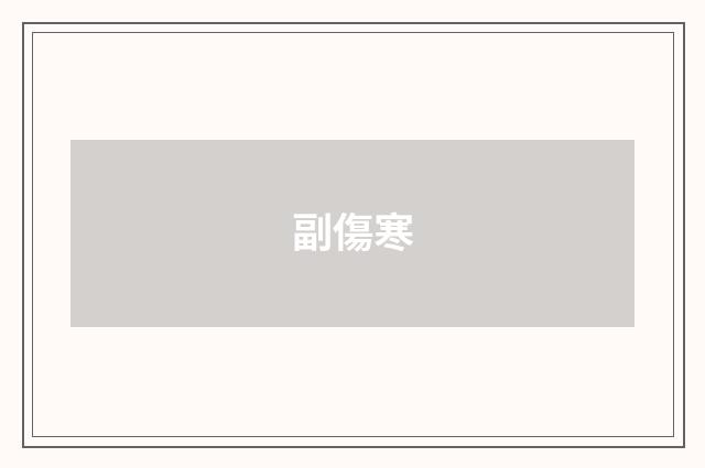副傷寒