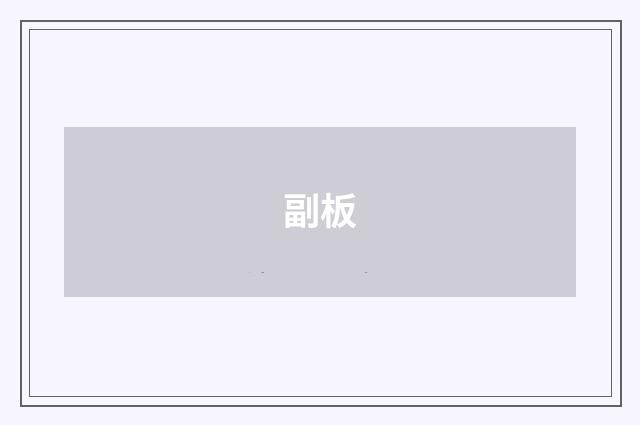 副板