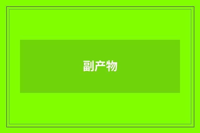 副产物