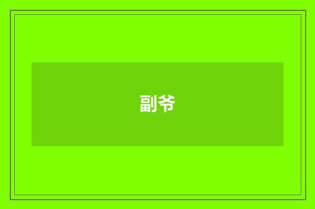 副爷