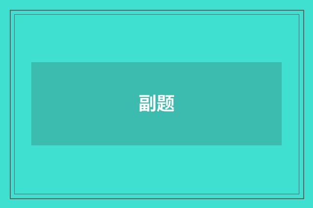 副题