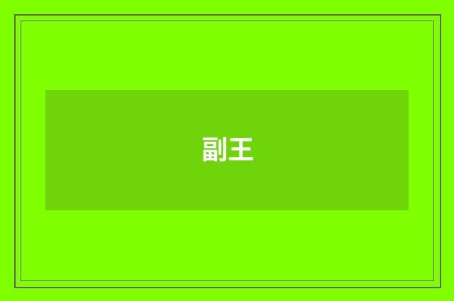 副王