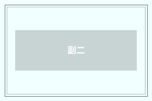 副二