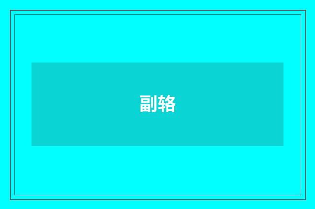 副辂