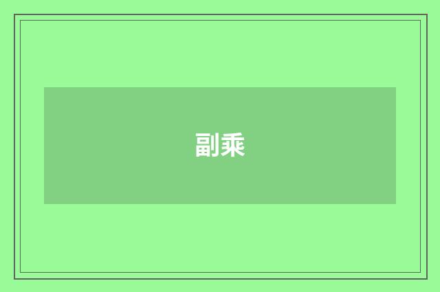 副乘
