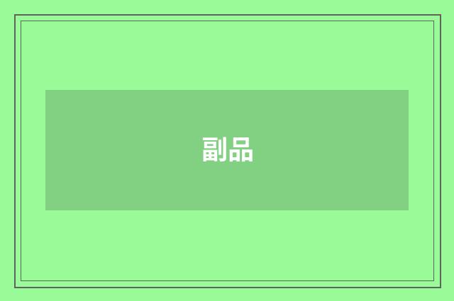 副品