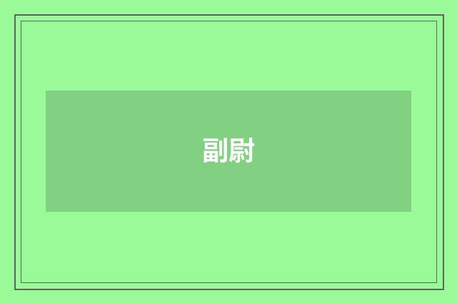 副尉