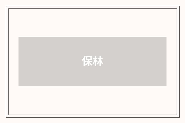 保林