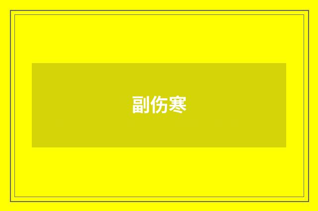 副伤寒
