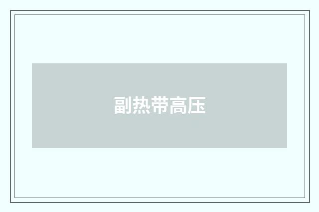 副热带高压
