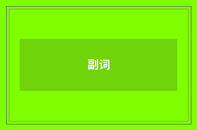 副词