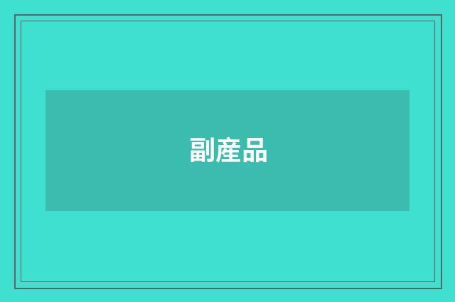 副産品