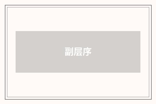 副层序