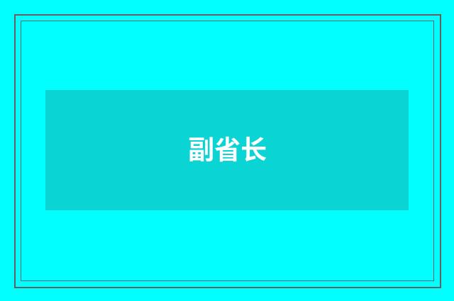 副省长