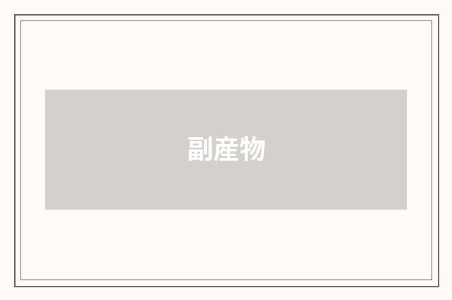 副産物