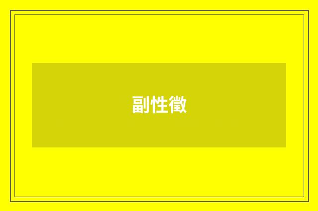 副性徵