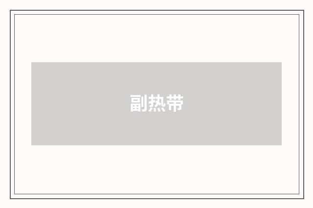 副热带