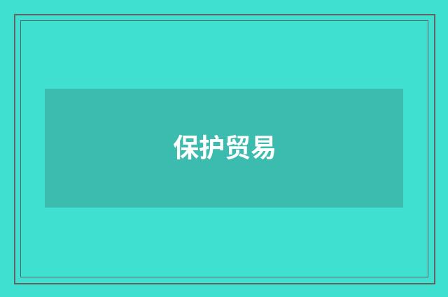保护贸易