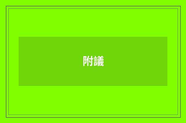 附議