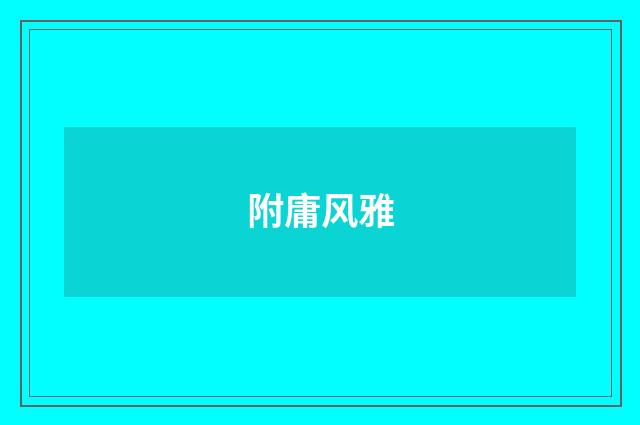 附庸风雅