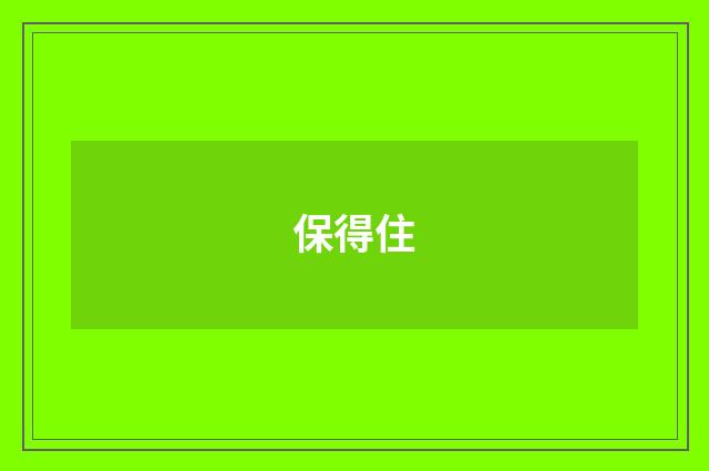 保得住
