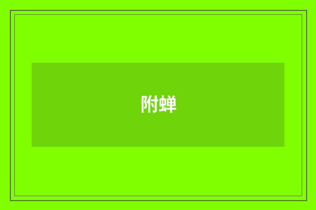 附蝉