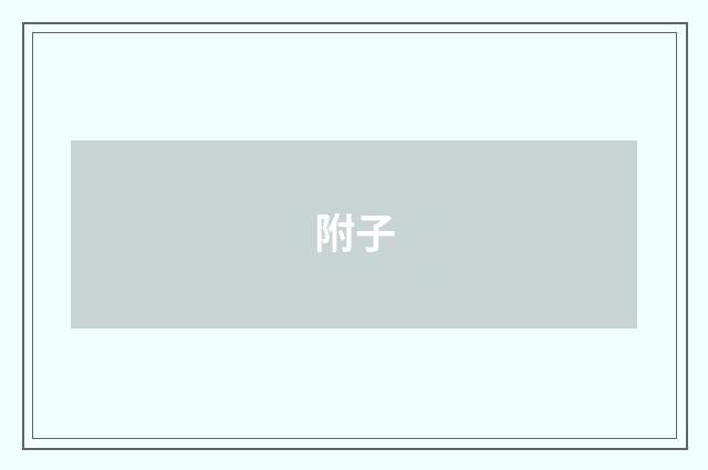 附子