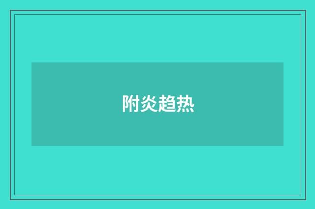 附炎趋热