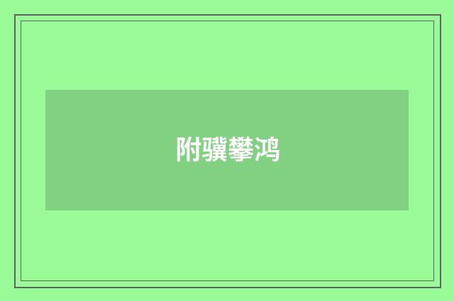附骥攀鸿