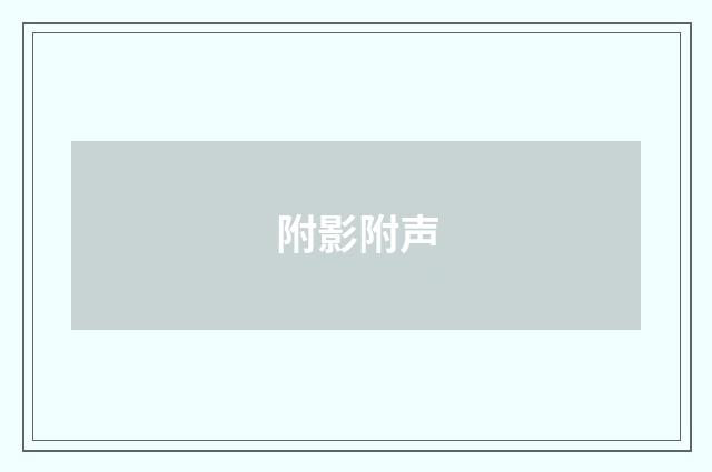附影附声