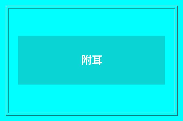 附耳