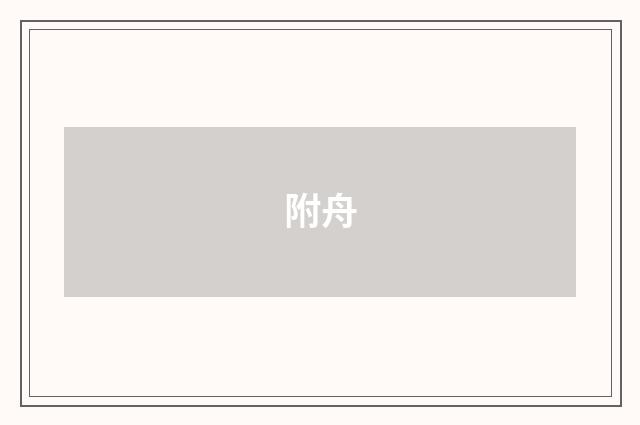 附舟