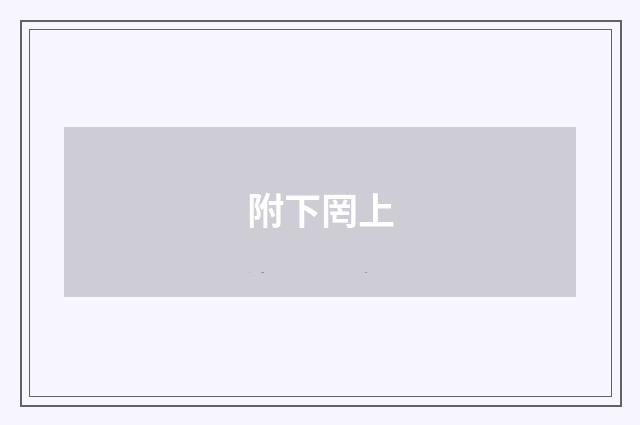 附下罔上