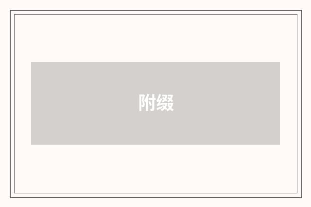 附缀