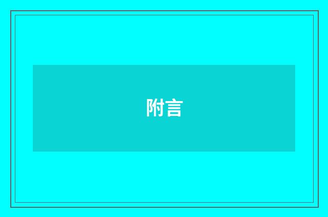 附言