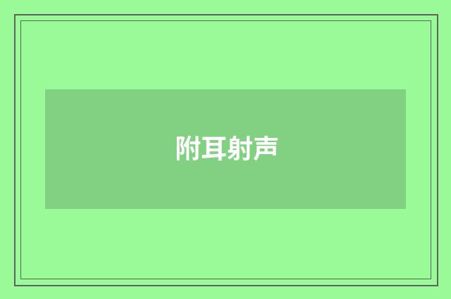附耳射声
