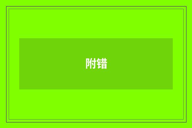 附错