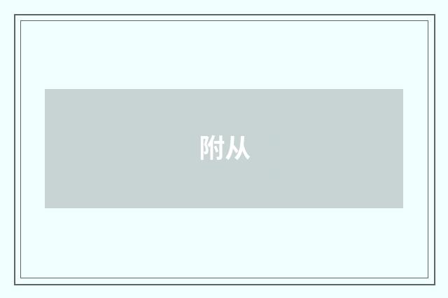 附从