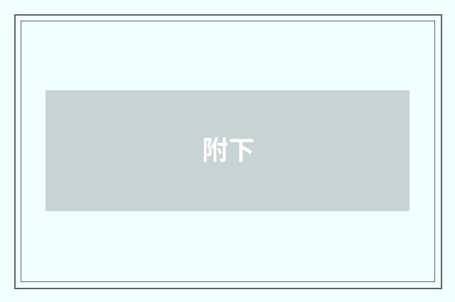 附下