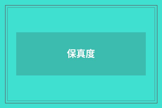 保真度