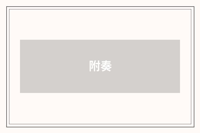 附奏