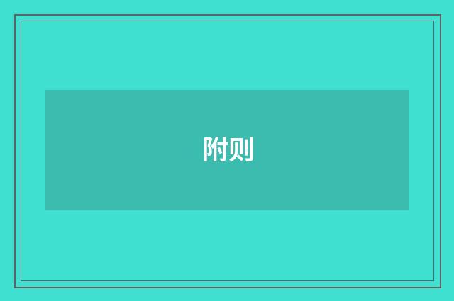 附则