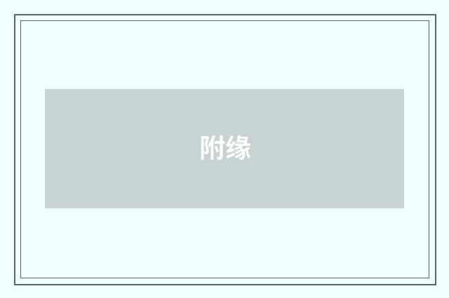 附缘
