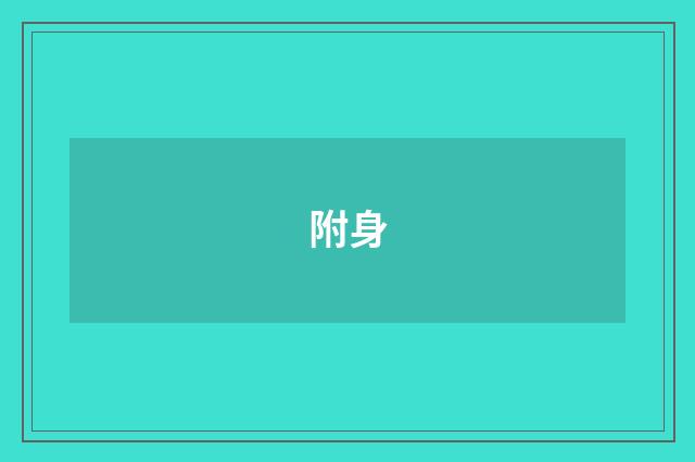 附身
