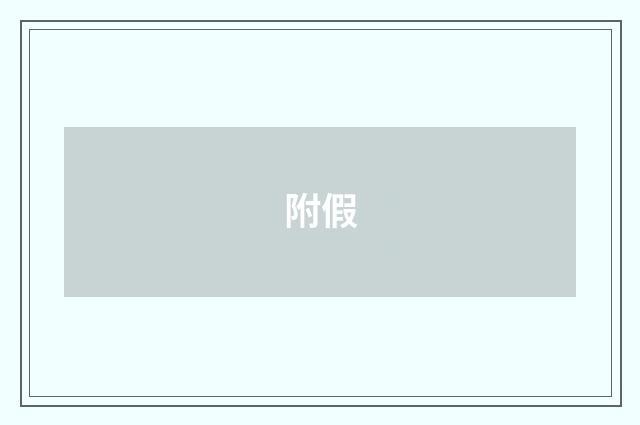 附假