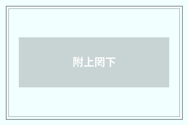 附上罔下