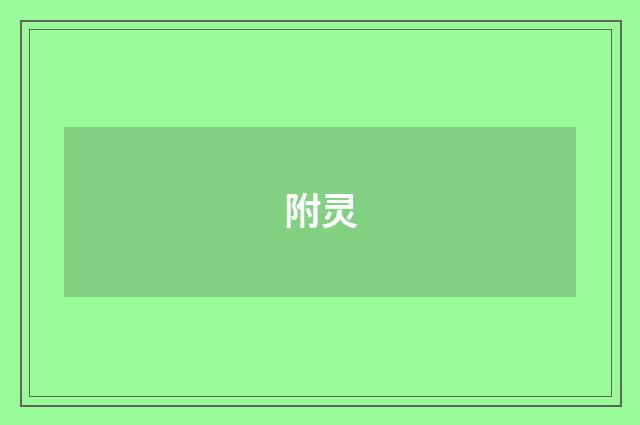 附灵