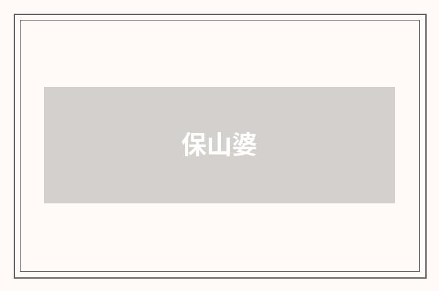 保山婆